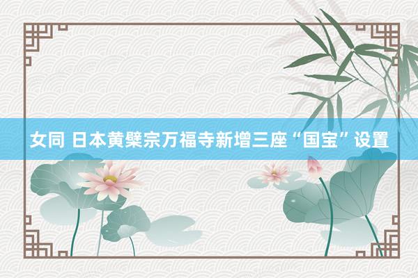 女同 日本黄檗宗万福寺新增三座“国宝”设置