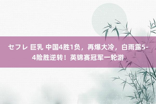 セフレ 巨乳 中国4胜1负，再爆大冷，白雨露5-4险胜逆转！英锦赛冠军一轮游