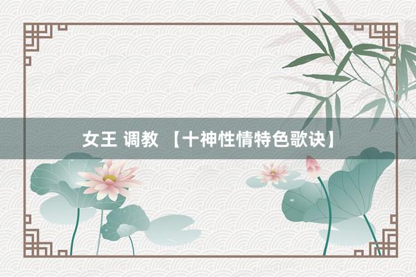 女王 调教 【十神性情特色歌诀】