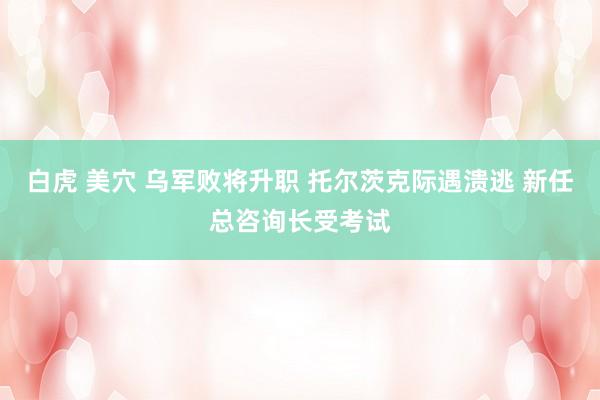 白虎 美穴 乌军败将升职 托尔茨克际遇溃逃 新任总咨询长受考试