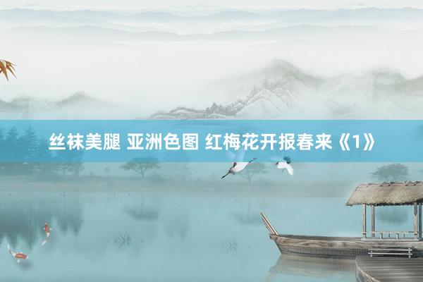 丝袜美腿 亚洲色图 红梅花开报春来《1》