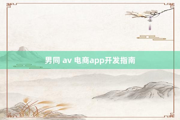 男同 av 电商app开发指南