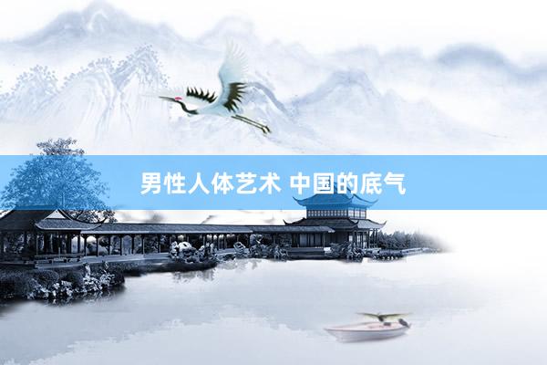 男性人体艺术 中国的底气