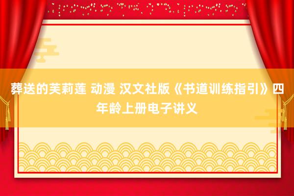 葬送的芙莉莲 动漫 汉文社版《书道训练指引》四年龄上册电子讲义